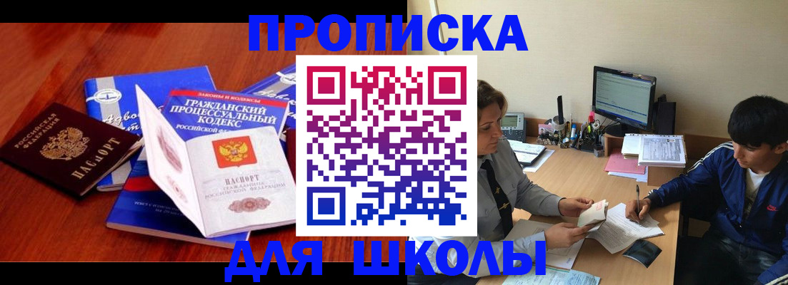 прописка для школы в Завитинске